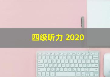 四级听力 2020